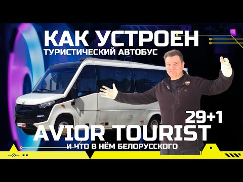 Видео: Как устроен новый белорусский автобус 2025 Avior Tourist 4.3 дизель 6МКП тех обзор #Автопанорама