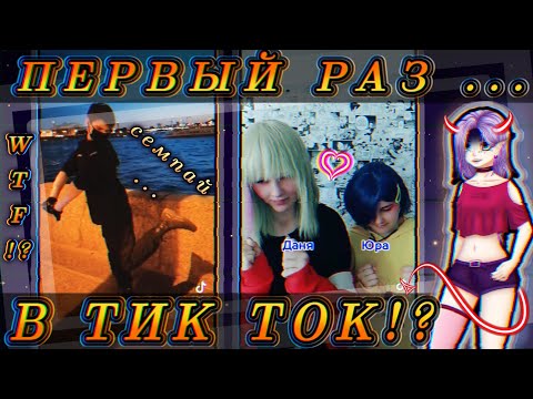 Видео: 😰УЖАСЫ ТИК ТОКА!? Семпай?🤔 ТРАПЫ!?😳 Безумие, которого я не ожидал!