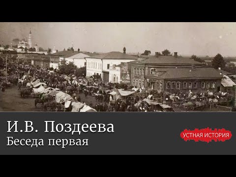 Видео: Ирина Васильевна Поздеева. Беседа первая