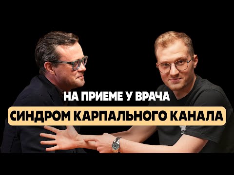 Видео: Синдром карпального (запястного) канала - на приеме у врача травматолога
