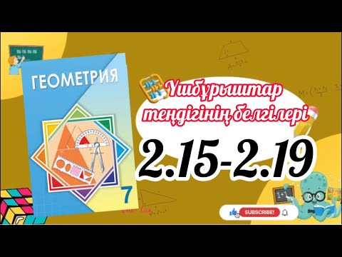 Видео: Геометрия 7 сынып, ТОЛЫҚ ТАЛДАУ. 2.15, 2.16, 2.17, 2.18, 2.19 ГДЗ