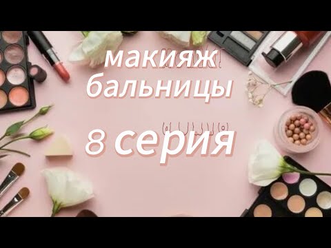 Видео: Макияж 💃🏼 8 серия 