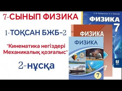 Видео: 7-СЫНЫП ФИЗИКА 1-ТОҚСАН БЖБ2 2-НҰСҚА 