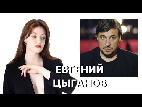 Видео: Евгений Цыганов: герой-любовник, роман с Юлией Снигирь и отцовство | психологический разбор