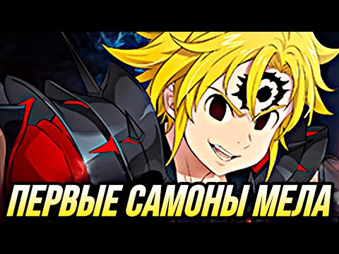 Видео: ВЫПАЛ ЛИ МНЕ МЕЛИОДАС БЕРСЕРК? Проверяю удачу! | 7DS Grand Cross