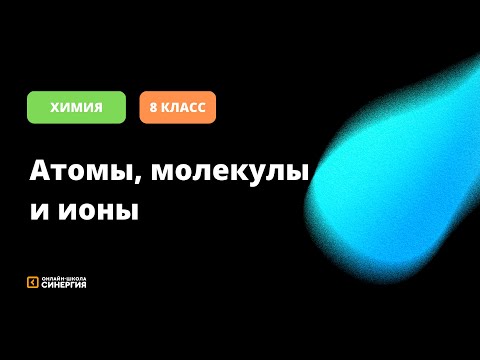 Видео: Атомы, молекулы и ионы | Химия | 8 Класс | Онлайн-школа Синергия