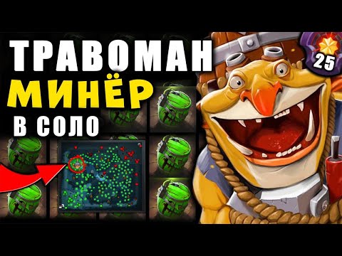 Видео: МИНЁР от ТРАВОМАНА 🔥 СУПЕР СИГНАТУРНЫЙ TECHIES.. (ft Травоман)