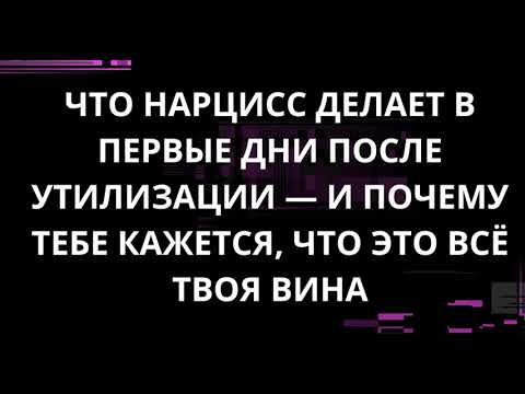 Видео: ЧТО НАРЦИСС ДЕЛАЕТ В ПЕРВЫЕ ДНИ ПОСЛЕ УТИЛИЗАЦИИ — И ПОЧЕМУ ТЕБЕ КАЖЕТСЯ, ЧТО ЭТО ВСЁ ТВОЯ ВИНА