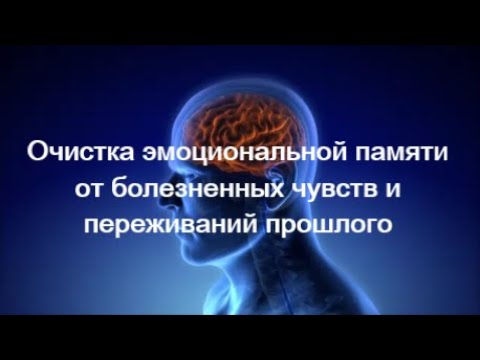 Видео: Очистка эмоциональной памяти от боли и негативных эмоций прошлого. 528 Гц