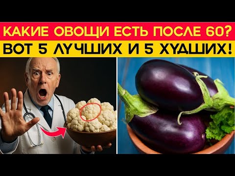 Видео: Как сохранить силы и здоровье после 70: лучшие и худшие овощи для пожилых людей | пожилые люди.