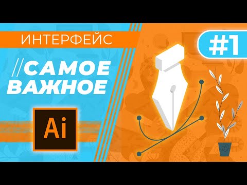 Видео: САМОЕ ВАЖНОЕ В “Adobe Illustrator”.  Урок 1 - Знакомство с программой