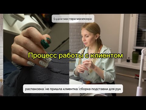 Видео: Будни мастера маникюра