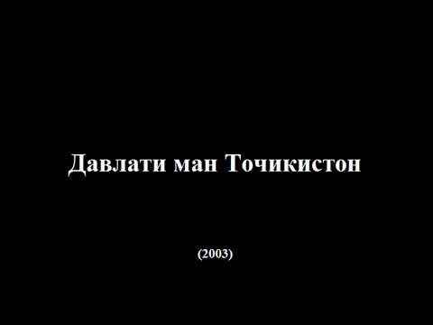Видео: Давлати ман Точикистон / Davlati man Tojikiston