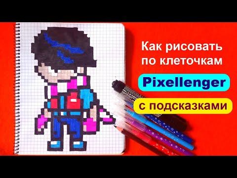 Видео: Эдгар Бравл Старс Как рисовать по клеточкам Простые рисунки Brawl Stars Edgar How to Draw Pixel Art