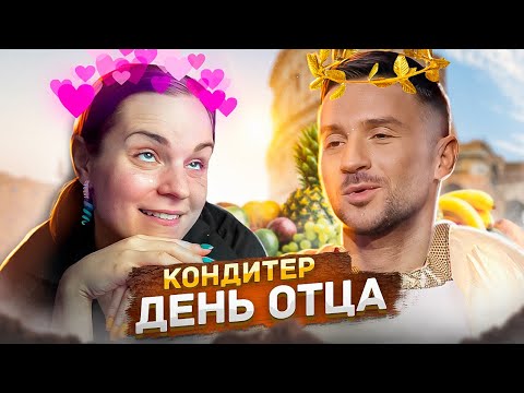 Видео: ЛАЗАРЕВ НА КОНДИТЕРЕ (я так ждала...)