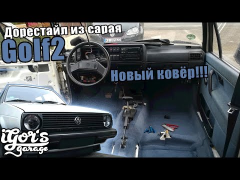 Видео: Golf 2 Новый ковёр и подключаем музыку #гольф2 #igors_garage