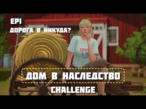 Видео: Дом в наследство challenge | ep1.Дорога в никуда?