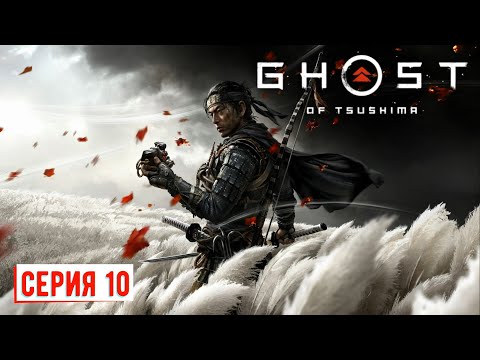 Видео: Ghost of Tsushima Прохождение 10 ► Готовимся снова к атаке