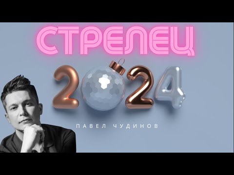 Видео: Стрелец 2024 - Душевный гороскоп Павел Чудинов