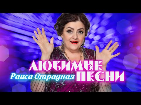 Видео: Раиса Отрадная. Любимые песни
