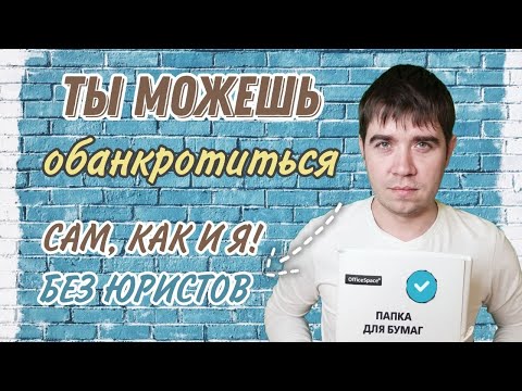 Видео: Как самостоятельно подать документы в Арбитражный суд на банкротство?