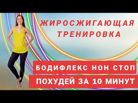 Видео: БОДИФЛЕКС нон стоп/ ЖИРОСЖИГАЮЩИЕ УПРАЖНЕНИЯ/ КОМПЛЕКС ДЛЯ ПОХУДЕНИЯ / ПОХУДЕЙ ЗА 10 МИНУТ