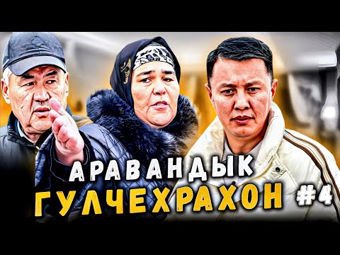 Видео: Гулчехрахон жолду кайрадан тосту | Араван | Улукбек Карыбек уулу