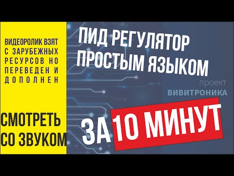 Видео: Обзор ПИД регулятора Знакомство с ПИД регулятором просто ПИД регулятор на пальцах.