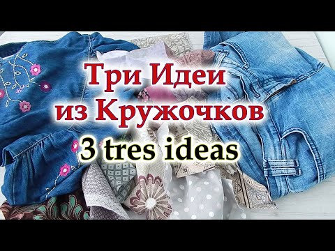 Видео: Не зря резала старую одежду и кружочки.ТРИ супер легкие идеи из любых обрезков. Хитрый Пэчворк .
