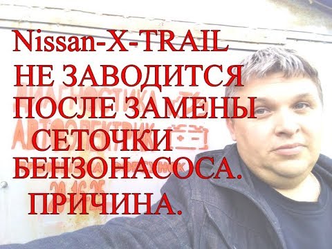 Видео: НЕ ЗАВОДИТСЯ Nissan X-Trail после замены сеточки бензонасоса .Причина..