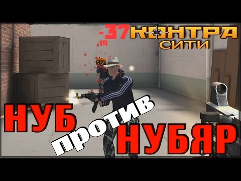 Видео: Контра Сити - Нуб против Нубяр