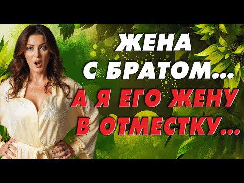 Видео: Не думал не гадал, а с женой брата побывал…