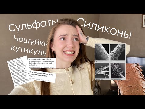 Видео: СИЛИКОНЫ / СУЛЬФАТЫ / ОТКРЫТЫЕ ЧЕШУЙКИ КУТИКУЛЫ