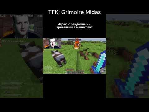 Видео: ПРОХОЖУ МАЙНКРАФТ С РАНДОМНЫМИ ЗРИТЕЛЯМИ НАРЕЗКА СТРИМА #майнкрафт #minecraft #survival