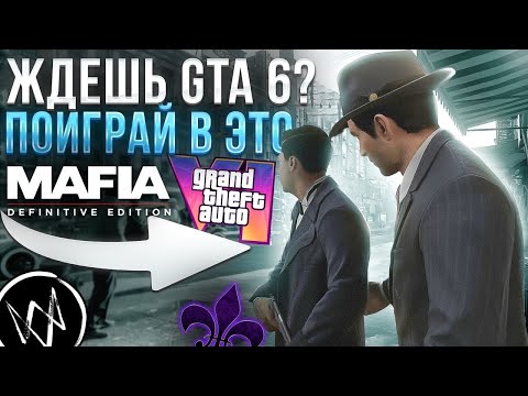 Видео: ВО ЧТО ПОИГРАТЬ ПОКА ЖДЕШЬ GTA 6?