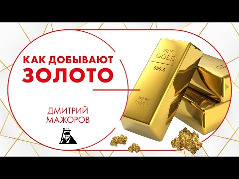 Видео: Как добывают золото. Дмитрий Мажоров