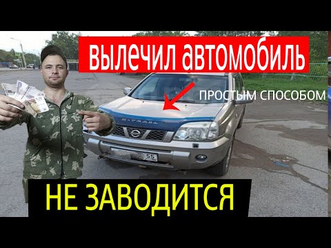 Видео: ОЖИВЛЕНИЕ АВТОМОБИЛЯ NISSAN X-TRAIL 16+