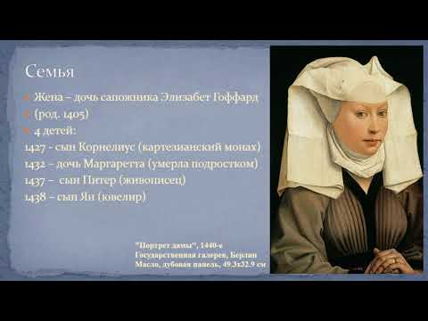 Видео: Северное Возрождение. Рогир ван дер Вейден (часть 1). Биография и ранние работы.