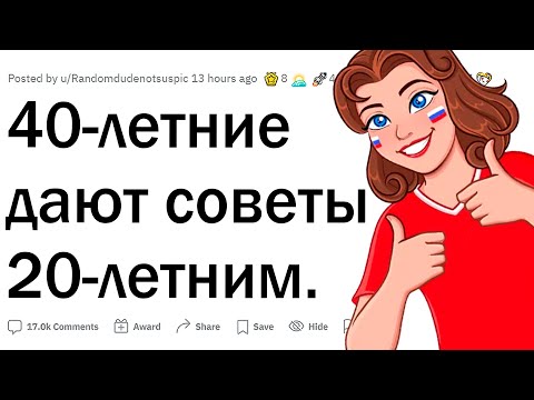 Видео: 40-летние дают советы 20-летним