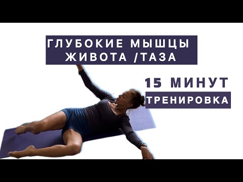Видео: Нет времени? 15 минут| глубокие мышцы пресса|исправляем положение таза