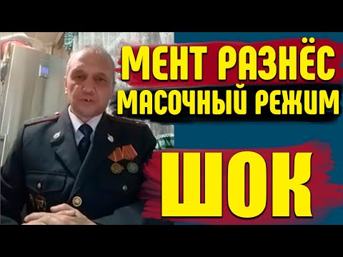 Видео: ПОЛИЦЕЙСКИЙ РАЗНЕС МАСОЧНЫЙ РЕЖИМ И ЗАЯВИЛ ЧТО ЭТО НЕ ЗАКОННО /ШТРАФ ЗА ОТСУТСТВИЕ МАСКИ