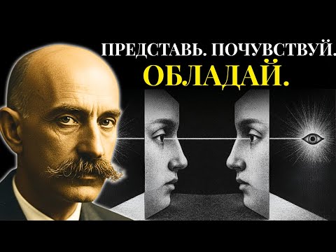 Видео: Если ты хочешь чего-то, представь, каково было бы, если бы это у тебя уже было. — Георгий Гюрджиев