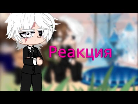 Видео: Реакция Линча, Джона, Лэмбтона, Лили и Лукаса на тик ток. // gacha nox #линч