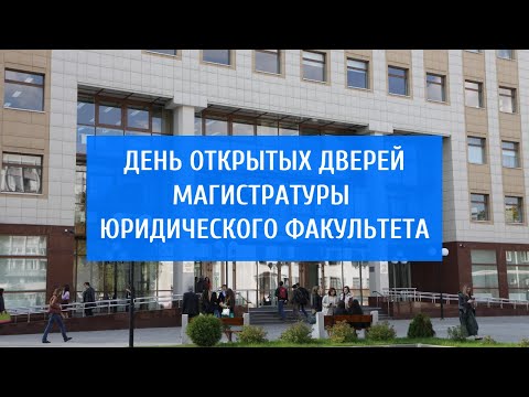 Видео: День открытых дверей магистратуры на Юридическом факультете МГУ