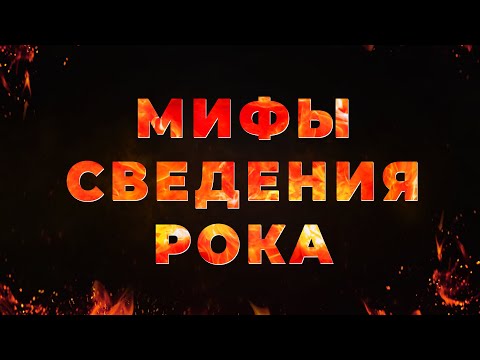 Видео: ТОП 7 мифов о сведении рока