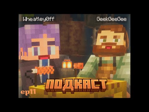 Видео: Музыка, цензура и нейронки | Подкаст с Wheatley0ff | 64 Стакана Чая