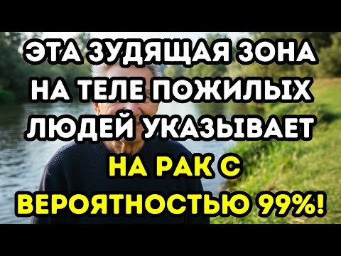 Видео: Зудящая точка  99 % рака у пожилых, если игнорировать  Ранние признаки, которые нужно знать