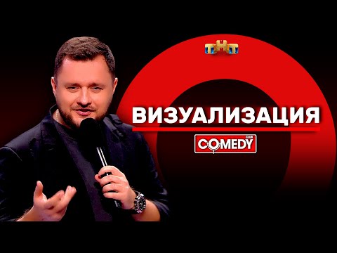 Видео: Камеди Клаб «Визуализация» Иван Половинкин @ComedyClubRussia