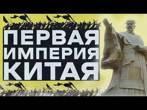 Видео: ИМПЕРИЯ ЦИНЬ [ИСТОРИЯ КИТАЯ] #история #китай