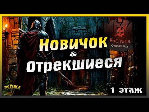 Видео: Подземелье отрекшихся полная зачистка за Новичка | 1 этаж | Grim Soul: Dark Fantasy Survival